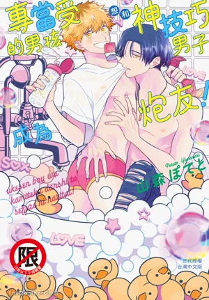 Ukesen Boy wa Kamiteku Danshi to Sefure ni Naritai!︱专当受的男孩想和神技巧男子成为炮友！ 封面 - HaSM.cc