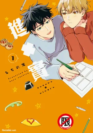 Susumu x Minoru 2︱进×实 2 封面 - HaSM.cc