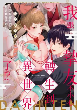 Shinyuu to Isekai Tensei Shichai imashita!? - Ikemen Reijuu-tachi ni Chigiri wo Semararetemasu︱我跟挚友不小心转生到异世界了!?~帅哥灵兽们迫切地想与我缔结婚约~ 封面 - HaSM.cc