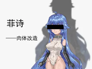 菲诗——肉体改造（约稿） 封面 - HaSM.cc